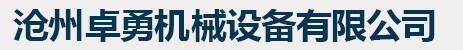 邢臺任勇機械制造有限公司